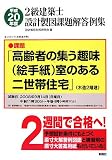 2級建築士設計製図課題解答例集 平成20年度 (2008)