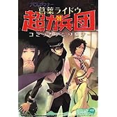 デビルサマナー葛葉ライドウ対超力兵団コミックアンソロジー (火の玉ゲームコミックシリーズ)