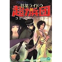 デビルサマナー葛葉ライドウ対超力兵団コミックアンソロジー (火の玉ゲームコミックシリーズ)