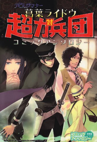 Cover image : 葛葉ライドウvs超力兵団コミックアンソロジー (火の玉ゲームコミックシリーズ)