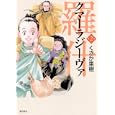 クマーラジーヴァ ２<br>くさか 里樹　 <br>700円<br>ISBN:9784267905728　