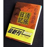 書評 清張日記 by はなとゆめ＋猫の本棚