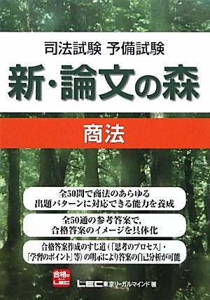 司法試験予備試験 新・論文の森 商法のJPEG画像
