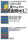 公務員試験 新スーパー過去問ゼミ2 財政学