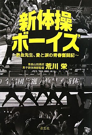新体操ボーイズ ~熱血先生、愛と涙の青春奮闘記~
