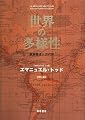 世界の多様性 家族構造と近代性