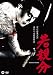 若親分 [DVD]
