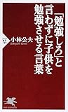 「勉強しろ」と言わずに子供を勉強させる言葉 (PHP新書)