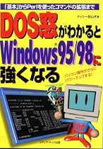 DOS窓がわかるとWindows95/98に強くなる―「基本」からPerlを使ったコマンドの拡張まで