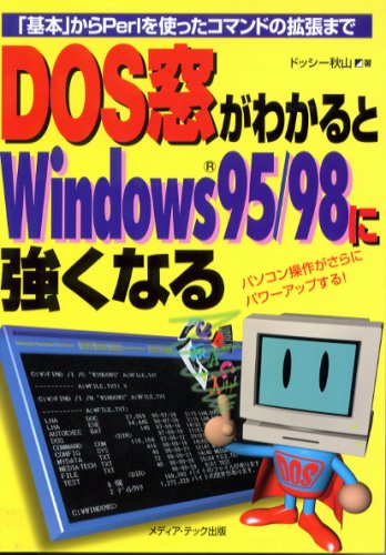 DOS窓がわかるとWindows95/98に強くなる―「基本」からPerlを使ったコマンドの拡張まで