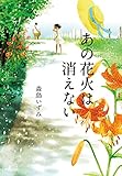 書評 あの花火は消えない by こまち