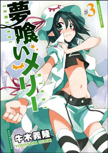 夢喰いメリー (3) (まんがタイムKRコミックス フォワードシリーズ)