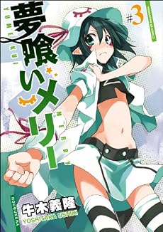 夢喰いメリー (3) (まんがタイムKRコミックス フォワードシリーズ)