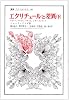 エクリチュールと差異 下　   叢書・ウニベルシタス