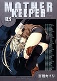 マザーキーパー(3) (BLADE COMICS)