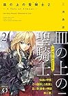 皿の上の聖騎士〈パラディン〉2 ‐ A Tale of Armour ‐ (Novel 0)