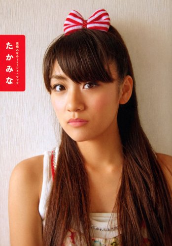 高橋みなみ1stフォトブック『たかみな』 (講談社MOOK)