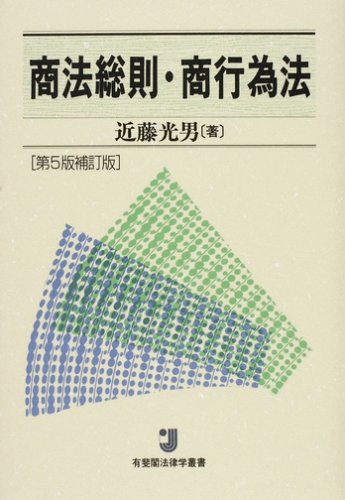 商法総則・商行為法 (有斐閣法律学叢書)のJPEG画像