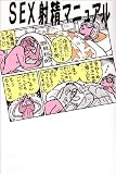 SEX射精マニュアル