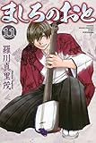 書評 ましろのおと(11) by Tetsu Okamoto