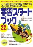 学習スタートブック 22年度試験対応―公務員試験 (2010) (受験ジャーナル特別企画 1)