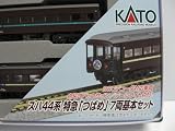 スハ４４系　特急「つばめ｣　７両基本セット