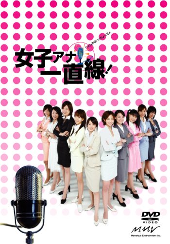 女子アナ一直線! DVD-BOX