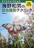 海野和男の昆虫撮影テクニック 増補改訂版: デジタルカメラによる