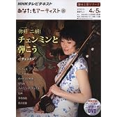趣味工房シリーズ NHKテレビテキスト あなたもアーティスト ニーハオ 二胡! チェンミンと弾こう 2010年4月~5月 DVD付 (趣味工房シリーズ NHKあなたもアーティスト)