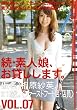続・素人娘、お貸しします。VOL.07 [DVD]