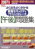 日高哲郎 - 情報処理技術者試験 よく出るよく分かる情報セキュリティアドミニストレータ「午後」問題集〈2007年版〉 日高哲郎 - 情報処理技術者試験 よく出るよく分かる情報セキュリティアドミニストレータ「午後」問題集〈2007年版〉