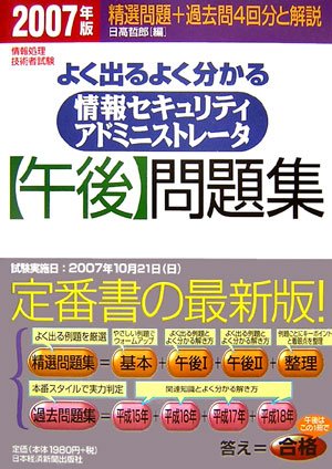 Cover image : 情報処理技術者試験 よく出るよく分かる情報セキュリティアドミニストレータ「午後」問題集〈2007年版〉