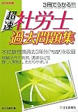 2012年版 超速社労士 過去問題集