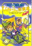 ちびっこ吸血鬼のひみつの診察室 (ちびっこ吸血鬼シリーズ)