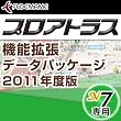 プロアトラス機能拡張データパッケージ2011年度版 (SV7用) [ダウンロード]