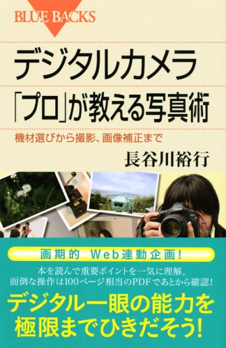 Cover image : デジタルカメラ 「プロ」が教える写真術 (ブルーバックス)
