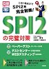 この一冊だけでＳＰＩ２を完全制覇！ＳＰＩ２完璧対策２０１２年度版 (日経就職シリーズ)