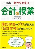 書評 日本一わかりやすい会計の授業 by zerokazu