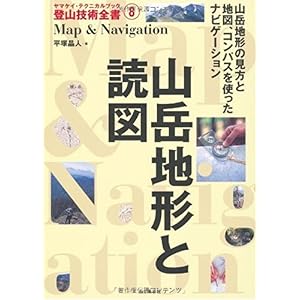 【クリックで詳細表示】山岳地形と読図 (ヤマケイ・テクニカルブック 登山技術全書) [単行本]