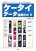 ケータイデータ活用ガイド―ケータイとパソコンでデータを200%活かす! (I・O BOOKS) 477751434X JPEG画像(小)