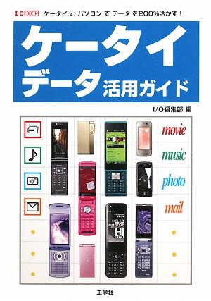 ケータイデータ活用ガイド―ケータイとパソコンでデータを200%活かす! (I・O BOOKS)のJPEG画像