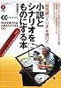 [超短編シナリオ]を書いて小説とシナリオをものにする本 (「シナリオ教室シリーズ」)
