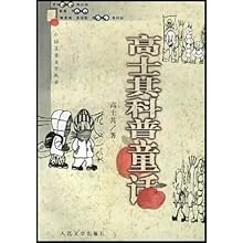 高士其科普童话\/中国儿童文学丛书(中国儿童文