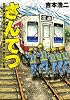 さんてつ―日本鉄道旅行地図帳 三陸鉄道 大震災の記録―