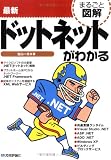 まるごと図解 最新ドットネットがわかる (まるごと図解)