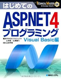 はじめてのASP.NET4プログラミング―Visual Basic編 (TECHNICAL MASTER)