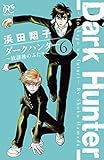ダークハンター ～放課後のふたり～　６ (ボニータ・コミックス)