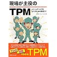 現場が主役のＴＰＭ<br>ＪＩＰＭソリューション編 <br>ＪＩＰＭソリューション<br>1890円<br>ISBN:9784889563450