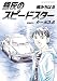 楠みちはる: 銀灰のスピードスター（１） (ビッグコミックス)