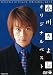 氷川きよし オリジナルベスト [DVD]